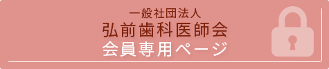 一般社団法人 弘前歯科医師会 会員専用ページ