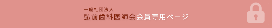 一般社団法人 弘前歯科医師会 会員専用ページ